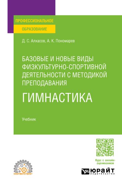 Обложка книги  «Базовые и новые виды физкультурно-спортивной деятельности с методикой преподавания. Гимнастика. Учебник для СПО»