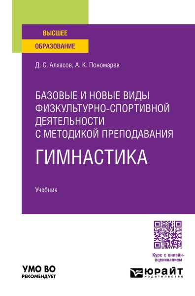 Обложка книги  «Базовые и новые виды физкультурно-спортивной деятельности с методикой преподавания. Гимнастика. Учебник для вузов»