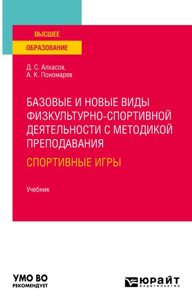 Обложка книги «Базовые и новые виды физкультурно-спортивной деятельности с методикой преподавания: спортивные игры. Учебник для вузов»