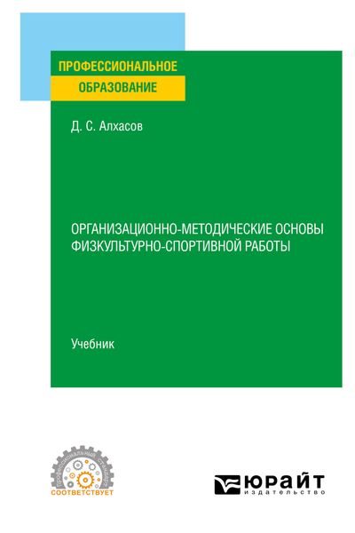 Обложка книги  «Организационно-методические основы физкультурно-спортивной работы. Учебник для СПО»