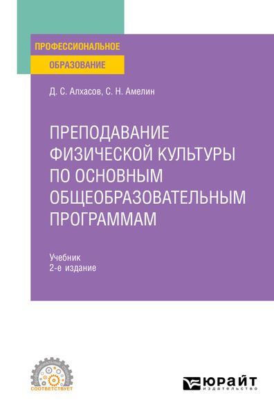 Обложка книги  «Преподавание физической культуры по основным общеобразовательным программам 2-е изд., пер. и доп. Учебник для СПО»