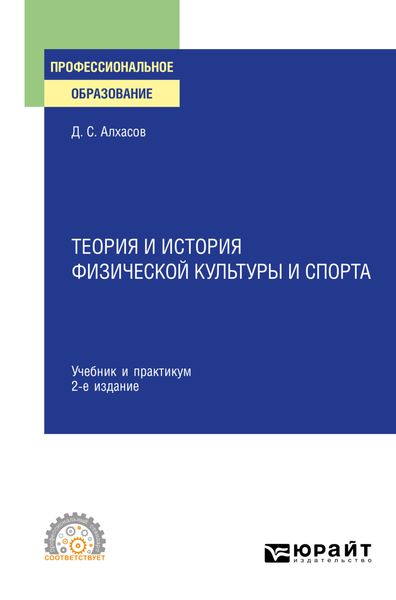 Обложка книги  «Теория и история физической культуры и спорта 2-е изд., испр. и доп. Учебник и практикум для СПО»
