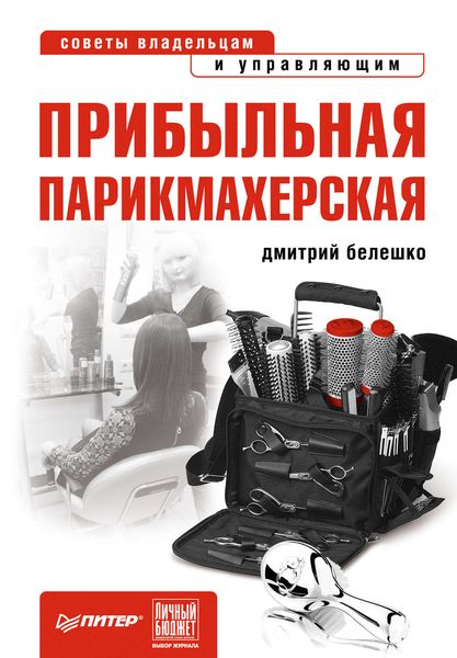 Обложка книги «Прибыльная парикмахерская. Советы владельцам и управляющим»