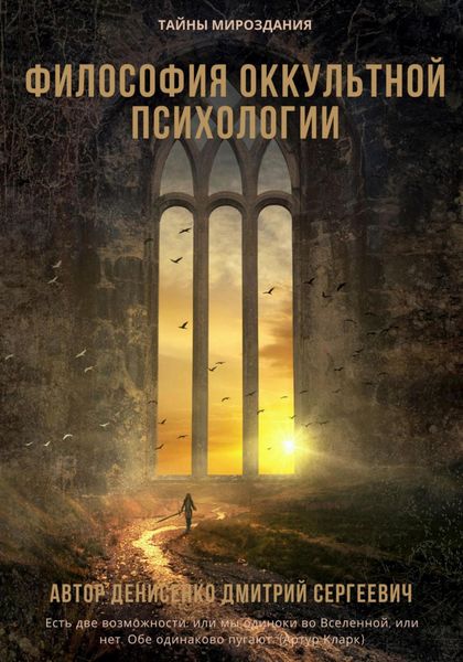 Обложка книги  «Философия оккультной психологии»