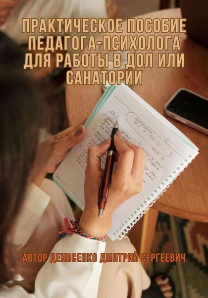 Обложка книги  «Практическое пособие педагога-психолога для работы в ДОЛ или Санатории»