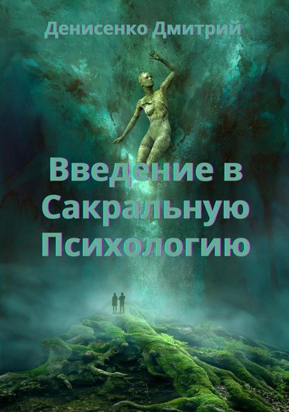 Обложка книги  «Введение в Сакральную Психологию»