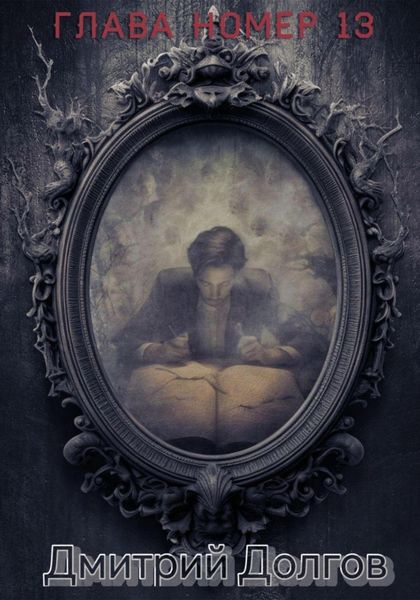 Обложка книги «Глава номер 13»
