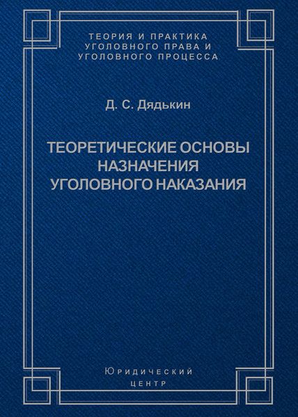 Обложка книги  «Теоретические основы назначения уголовного наказания»