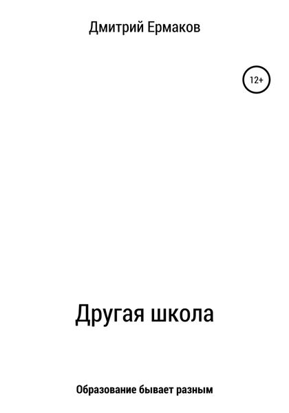 Обложка книги  «Другая школа»