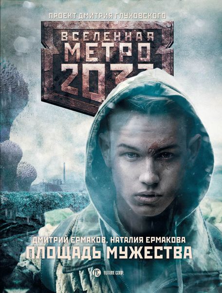 Обложка книги  «Метро 2033: Площадь Мужества»