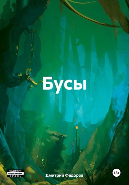 Обложка книги «Бусы»