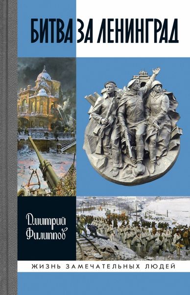 Обложка книги  «Битва за Ленинград»