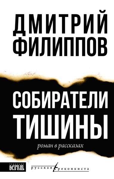 Обложка книги  «Собиратели тишины»