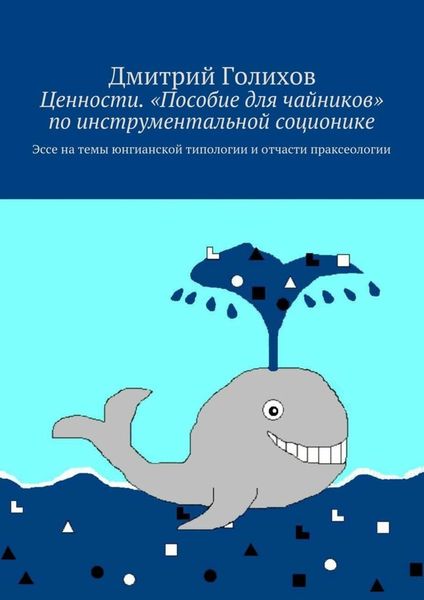 Обложка книги «Ценности. «Пособие для чайников» по инструментальной соционике. Эссе на темы юнгианской типологии и отчасти праксеологии»