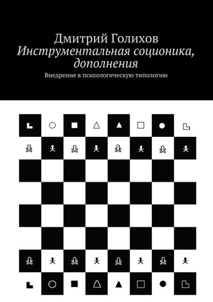 Обложка книги «Инструментальная соционика, дополнения. Внедрение в психологическую типологию»