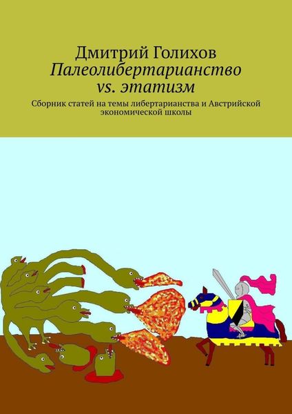 Обложка книги «Палеолибертарианство vs. этатизм. Сборник статей на темы либертарианства и Австрийской экономической школы»