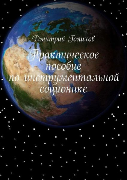 Обложка книги «Практическое пособие по инструментальной соционике»