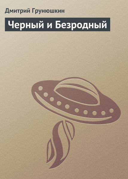 Обложка книги  «Черный и Безродный»