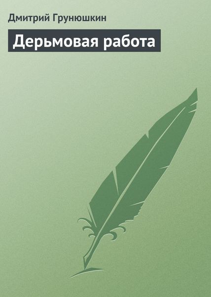Обложка книги  «Дерьмовая работа»