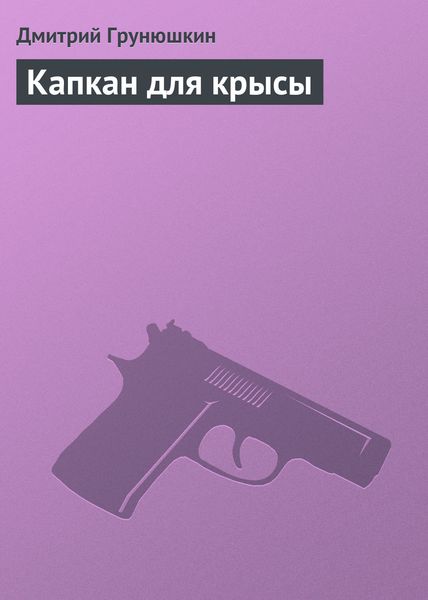 Обложка книги  «Капкан для крысы»