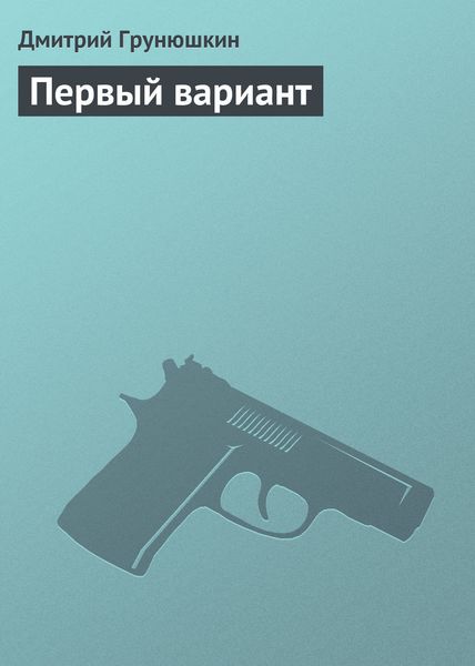 Обложка книги  «Первый вариант»