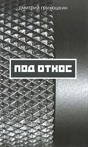 Обложка книги «Под откос»