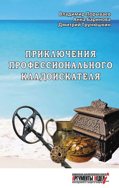 Обложка книги «Приключения профессионального кладоискателя»