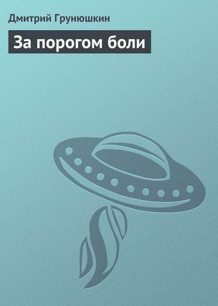 Обложка книги  «За порогом боли»