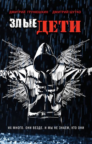 Обложка книги  «Злые дети»