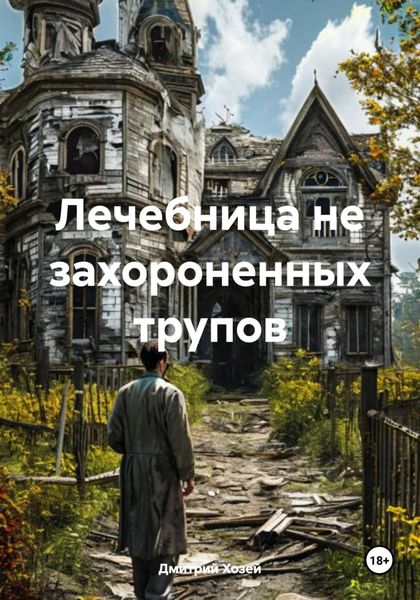 Обложка книги  «Лечебница не захороненных трупов»