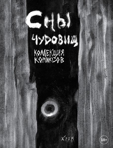 Обложка книги «Сны чудовищ. Коллекция комиксов»