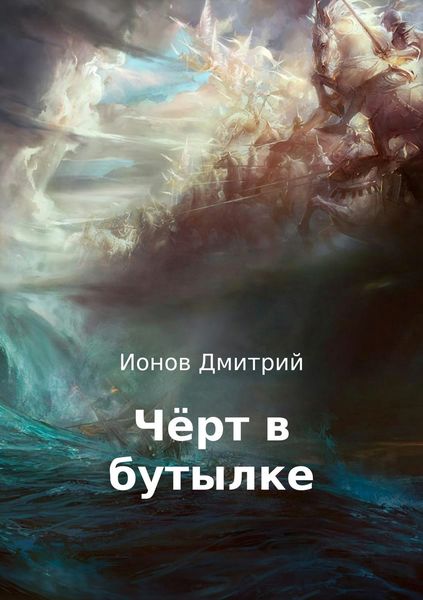 Обложка книги «Чёрт в бутылке. Рассказ»