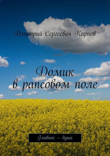 Обложка книги  «Домик в рапсовом поле. Главное – душа»