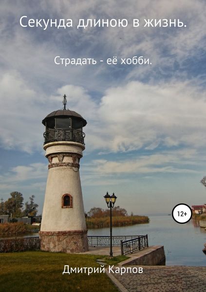 Обложка книги  «Секунда длиною в жизнь. Том 1»