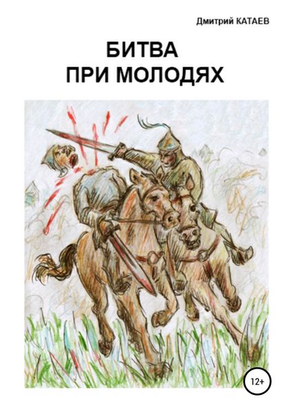 Обложка книги  «Битва при Молодях»
