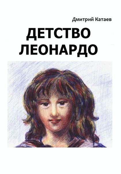 Обложка книги «Детство Леонардо»