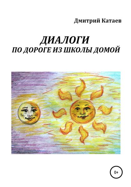 Обложка книги «Диалоги по дороге из школы домой»