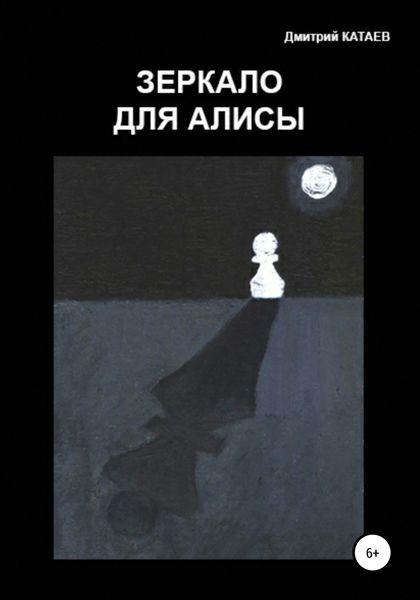 Обложка книги «Зеркало для Алисы»