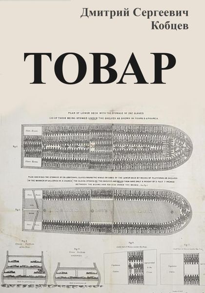 Обложка книги  «Товар»