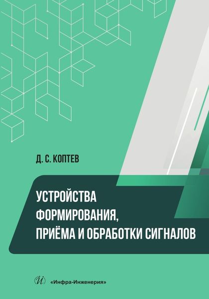 Обложка книги «Устройства формирования, приёма и обработки сигналов»
