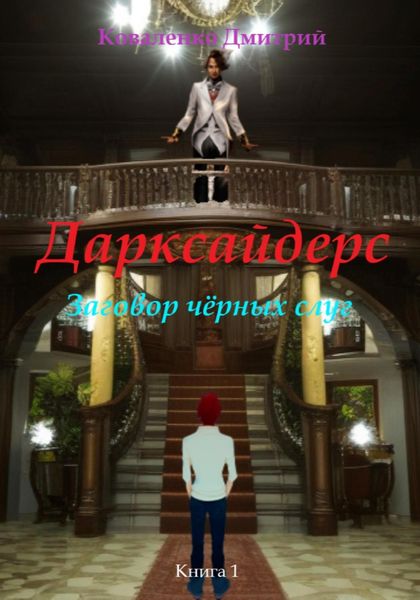Обложка книги «Дарксайдерс. Заговор чёрных слуг»