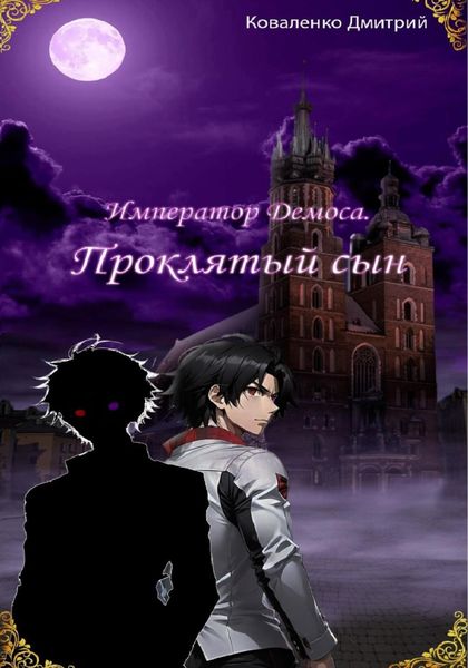 Обложка книги «Император Демоса. Проклятый сын»