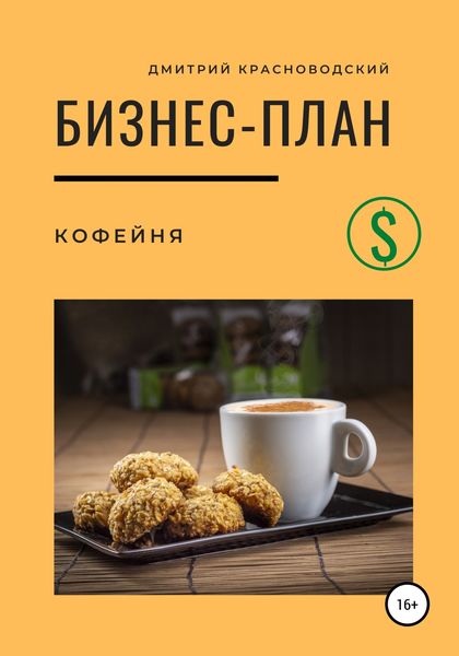 Обложка книги  «Бизнес-план. Кофейня»