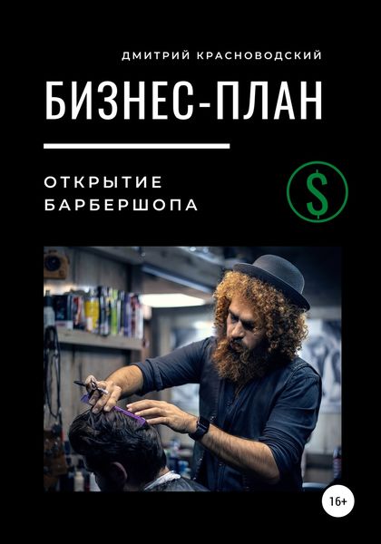Обложка книги  «Бизнес-план. Открытие барбершопа»