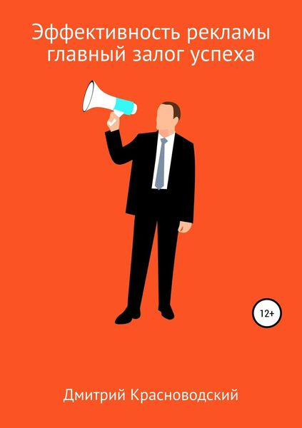 Обложка книги  «Эффективность рекламы – главный залог успеха»