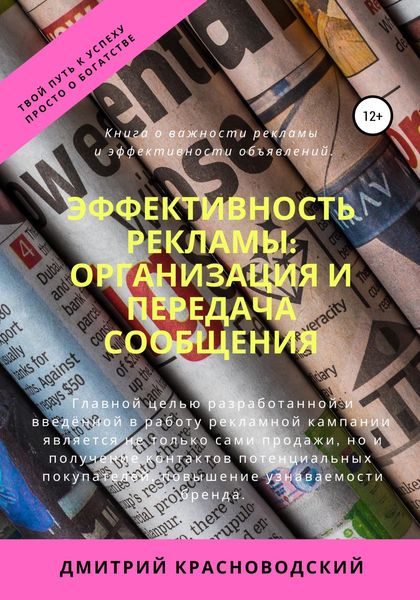 Обложка книги  «Эффективность рекламы: организация и передача сообщения»