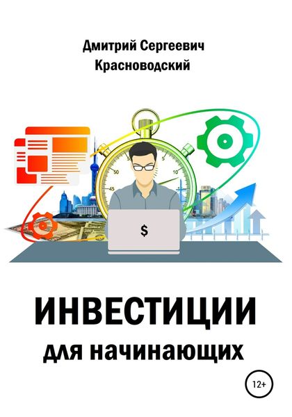 Обложка книги  «Инвестиции для начинающих»