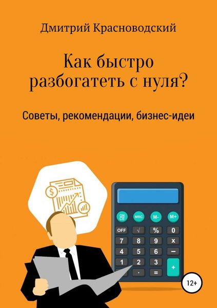 Обложка книги  «Как быстро разбогатеть с нуля?»