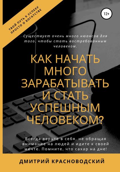 Обложка книги  «Как начать много зарабатывать и стать успешным человеком?»