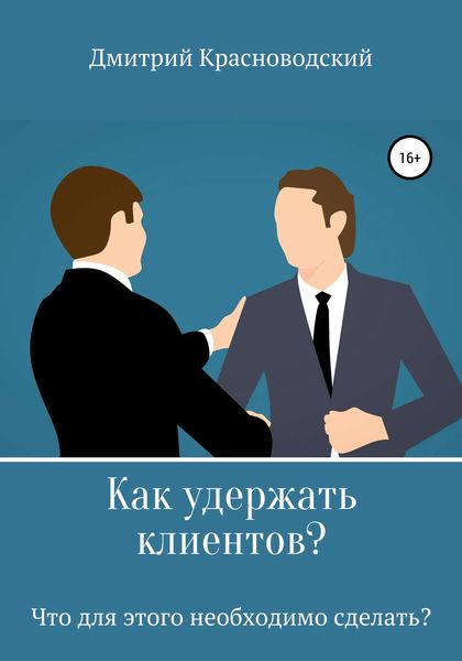 Обложка книги  «Как удержать клиентов? Что для этого необходимо сделать?»